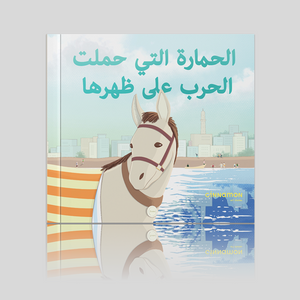 الحمارة التي حملت الحرب على ظهرها