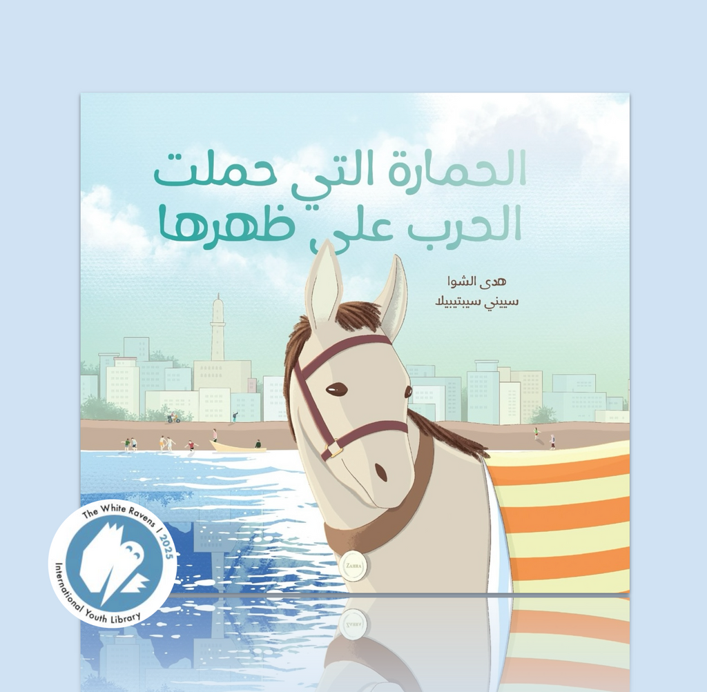 الحمارة التي حملت الحرب على ظهرها